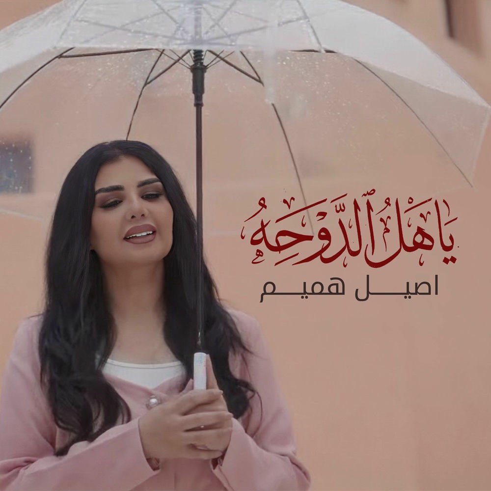 دانلود آهنگ اصيل هميم به نام ياهل الدوحه